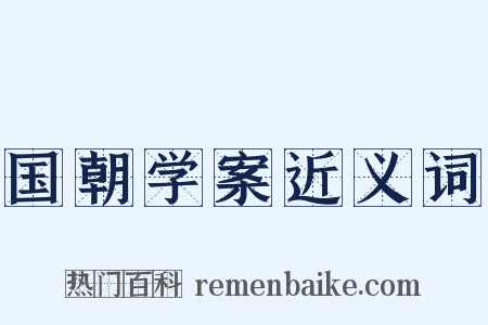 国朝学案近义词是什么意思的图片